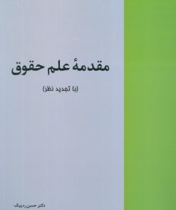 کتاب مقدمه علم حقوق | انتشارات خرسندی