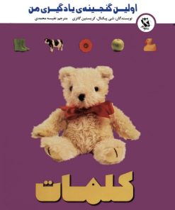 کتاب کلمات | انتشارات مهاجر