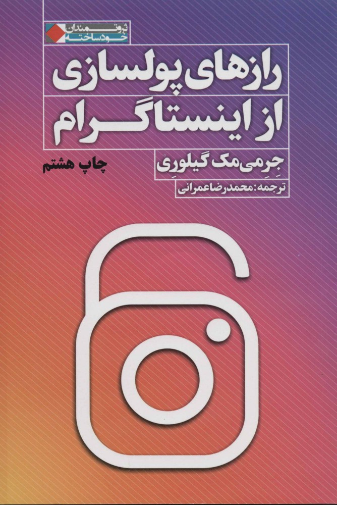 کتاب رازهای پولسازی از اینستاگرام | انتشارات نگاه نوین
