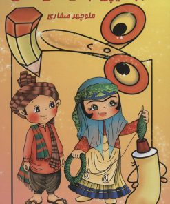 کتاب کار با قیچی لباس های محلی | انتشارات آوای آزاده