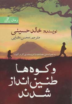 کتاب و کوه ها طنین انداز شدند | انتشارات بهزاد