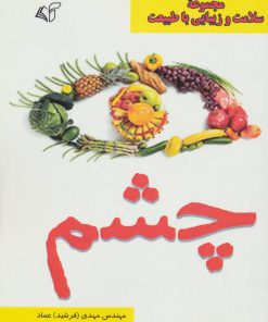 کتاب چشم | انتشارات آرمان رشد