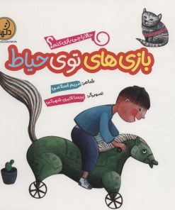 کتاب بازی های توی حیاط | انتشارات پی نما