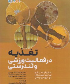 کتاب تغذیه در فعالیت ورزشی و تندرستی | انتشارات حتمی
