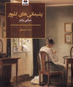 کتاب پشیمانی های کلوور | انتشارات فکر نو