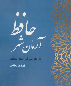 کتاب آرمان شهر حافظ | انتشارات آرتامیس