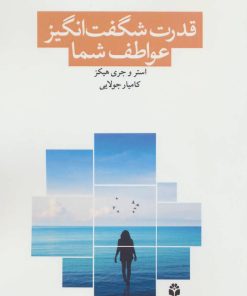 کتاب قدرت شگفت انگیز عواطف شما | انتشارات جویا