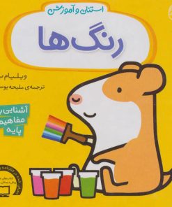 کتاب استنلی و آموزش رنگ ها | انتشارات ناریا