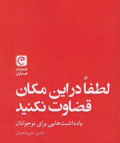 کتاب لطفا در این مکان قضاوت نکنید | انتشارات قصه باران