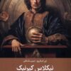 کتاب نیکلاس کپرنیک : آن‌ که زمین را سیاره کرد | انتشارات جهاد دانشگاهی