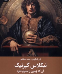 کتاب نیکلاس کپرنیک : آن‌ که زمین را سیاره کرد | انتشارات جهاد دانشگاهی