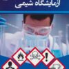 کتاب ایمنی در آزمایشگاه شیمی | انتشارات شهرآب