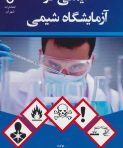 کتاب ایمنی در آزمایشگاه شیمی | انتشارات شهرآب