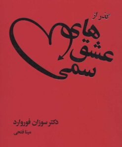 کتاب گذر از عشق های سمی | انتشارات لیوسا