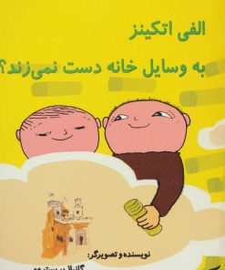 کتاب الفی اتکینز به وسایل خانه دست نمی زند؟ | انتشارات آفرینش گر