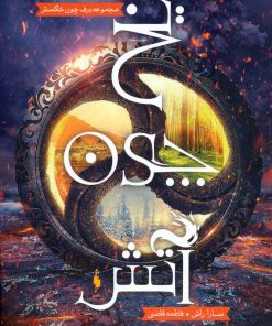 کتاب یخ چون آتش | انتشارات باژ