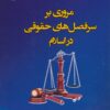 کتاب مروری بر سرفصل های حقوقی در اسلام | انتشارات شهرآب