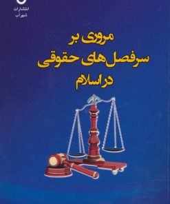کتاب مروری بر سرفصل های حقوقی در اسلام | انتشارات شهرآب