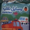 کتاب وسایل نقلیه | انتشارات کتاب پرنده