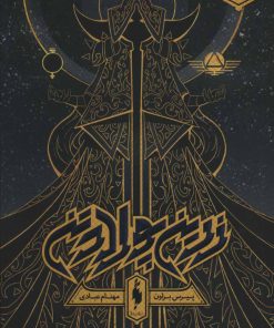 کتاب زرین پولادتن - بخش دوم | انتشارات باژ