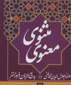 کتاب مثنوی معنوی | انتشارات تاو