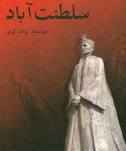 کتاب سلطنت آباد | انتشارات پیام بهاران