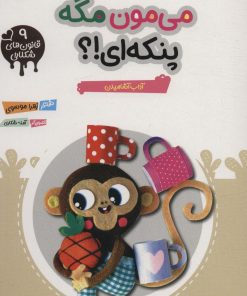 کتاب می مون مگه پنکه ای؟ | انتشارات مهرستان
