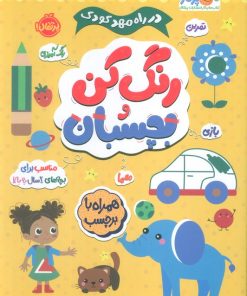 کتاب رنگ کن و بچسبان 2 | انتشارات پرتقال