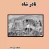 کتاب نادر شاه | انتشارات ابریشمی
