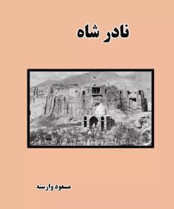 کتاب نادر شاه | انتشارات ابریشمی