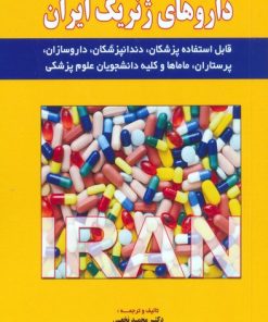 کتاب کاملترین راهنمای داروهای ژنریک ایران | انتشارات شهرآب