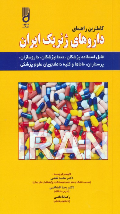 کتاب کاملترین راهنمای داروهای ژنریک ایران | انتشارات شهرآب