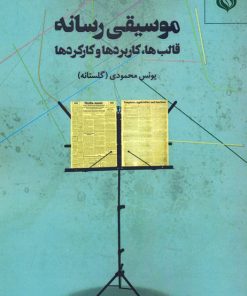 کتاب موسیقی رسانه | انتشارات مهر نوروز