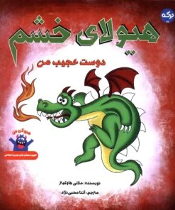 کتاب هیولای خشم | انتشارات برکه آبی