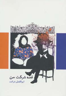 کتاب قصه شرکت من | انتشارات درنا قلم