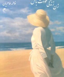 کتاب زن زندگی خودت باش | انتشارات سرایش