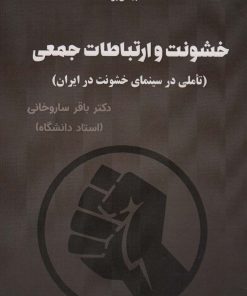 کتاب خشونت و ارتباطات جعمی | انتشارات بهمن برنا