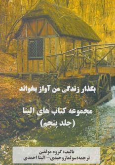 کتاب بگذار زندگی من آواز بخواند | انتشارات خدمات فرهنگی کرمان