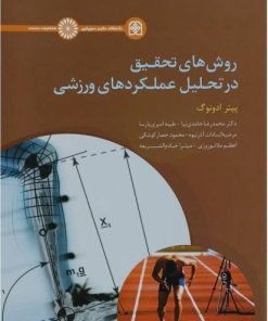 کتاب روش های تحقیق در تحلیل عملکردهای ورزشی | انتشارات حتمی
