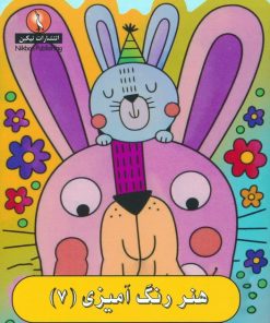 کتاب هنر رنگ آمیزی 7 | انتشارات نیکبن