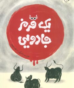 کتاب یک قرمز جادویی | انتشارات بازی و اندیشه