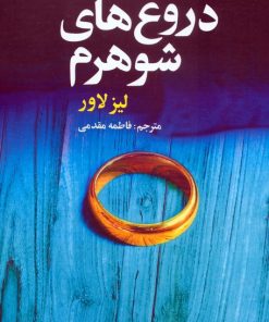 کتاب دروغ‌های شوهرم | انتشارات بهزاد