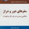 کتاب سفرهای دور و دراز | انتشارات ذهن آویز