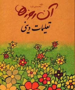 کتاب تعلیمات دینی | انتشارات لنجوان