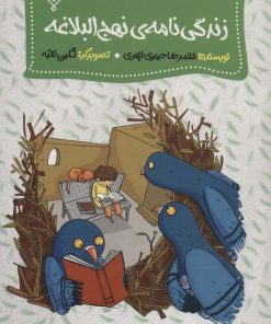 کتاب زندگی نامه نهج البلاغه | انتشارات جمال