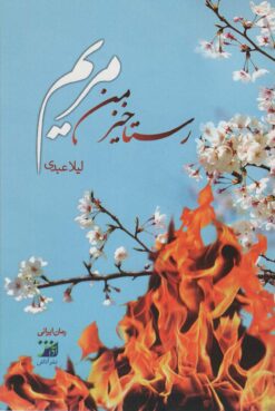 کتاب رستاخیز من مریم | انتشارات آداش