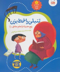 کتاب تنبلی را خط بزن | انتشارات جمال