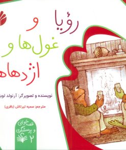 کتاب رویا و غول‌ها و اژدهاها | انتشارات اختران