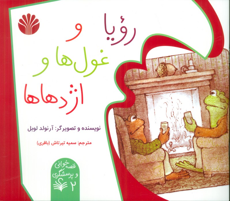 کتاب رویا و غولها و اژدهاها | انتشارات اختران