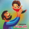 کتاب بابای مهربانم | انتشارات آریا نوین
